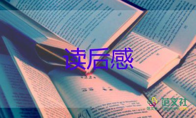 聽(tīng)《干法》的讀后感通用6篇