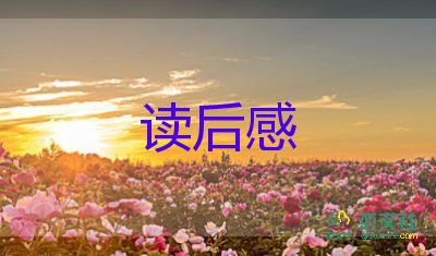 簡(jiǎn)愛(ài)讀后感800字作文6篇