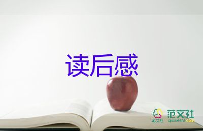 閱讀悅讀后感7篇