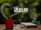 最新四篇關(guān)于《傅雷家書》學(xué)生讀后感范文精選