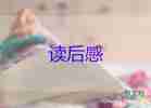 學(xué)生們讀后感優(yōu)質(zhì)5篇