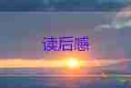 以夢(mèng)為馬讀后感200字6篇