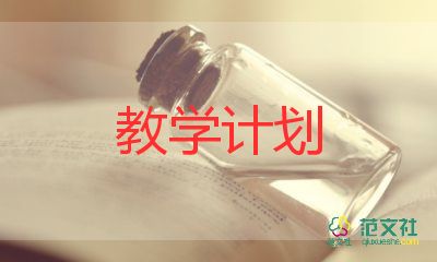 精選關(guān)于小學(xué)英語的教學(xué)計劃參考范文3篇