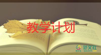 思品八上教學(xué)計(jì)劃5篇