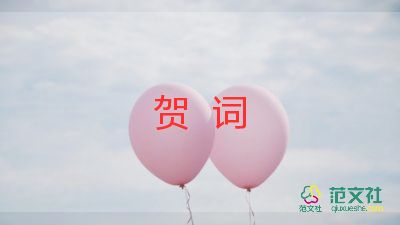 婚禮賀詞范文5篇