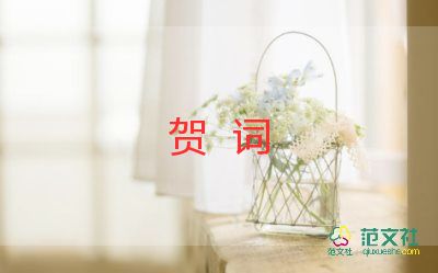 最新2022新婚賀詞范文20句