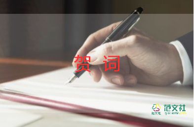 酒店開業(yè)賀詞8篇