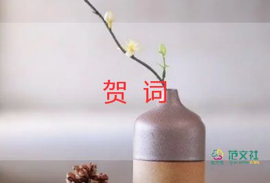 祝福新婚賀詞8篇