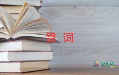 結(jié)婚賀詞四字6篇