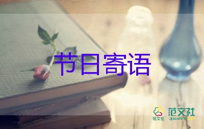 感恩節(jié)的節(jié)日寄語(yǔ)最新5篇