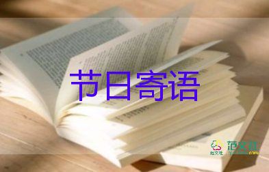 查教師節(jié)祝福語(yǔ)7篇