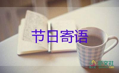 家長對教師節(jié)祝福語200精選6篇