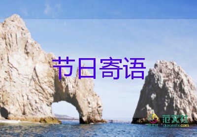 小學(xué)畢業(yè)家長(zhǎng)對(duì)孩子的寄語