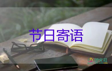 新年祝福語(yǔ)四字5篇