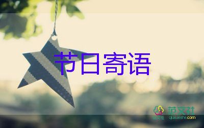 教師節(jié)給幼兒教師祝福語(yǔ)7篇