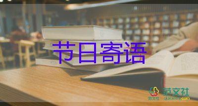 圣誕節(jié)的節(jié)日寄語(yǔ)怎么寫范文5篇