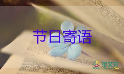 元旦節(jié)日的寄語(yǔ)范文19句