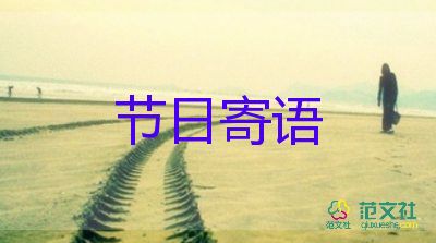 國慶節(jié)的節(jié)日寄語5篇