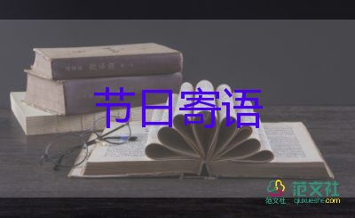 中秋節(jié)節(jié)日寄語(yǔ)范文8篇