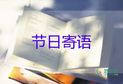 寫給老師的祝福語教師節(jié)祝福語6篇