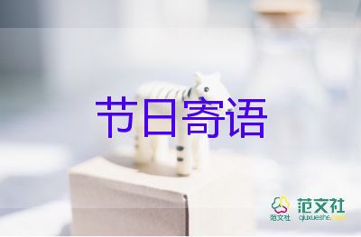 圣誕節(jié)的節(jié)日寄語(yǔ)怎么寫(xiě)5篇