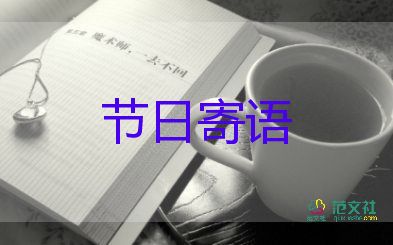 勵(lì)志語(yǔ)句語(yǔ)錄寄語(yǔ)簡(jiǎn)短4篇