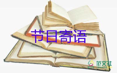 有關(guān)元旦節(jié)日的寄語(yǔ)范文19句