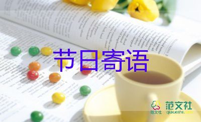 萬(wàn)圣節(jié)的節(jié)日寄語(yǔ)最新6篇