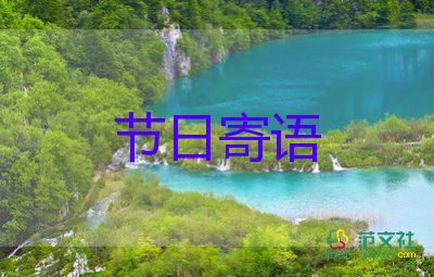 教師節(jié)的祝福語(yǔ)字5篇