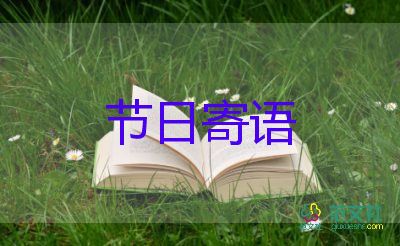 關(guān)于圣誕節(jié)節(jié)日寄語(yǔ)5篇