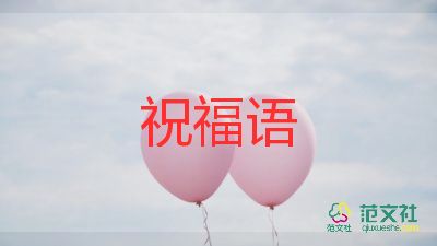 創(chuàng)意生日祝福語8個字5篇