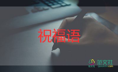 教師節(jié)的祝福語(yǔ)簡(jiǎn)短一句話