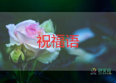 教師節(jié)祝福語(yǔ)范文最新8篇