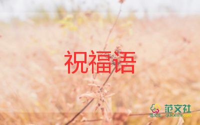 女兒學(xué)業(yè)有成祝福語(yǔ)8篇