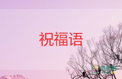 關(guān)于2021冬至的祝福語(yǔ)集錦110句