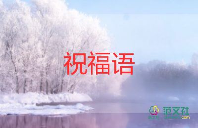 最新對長輩的祝福語20句