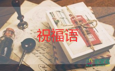 教師節(jié)祝福語范文最新5篇