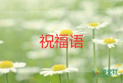 2023最新生日祝福語(yǔ)范文5篇