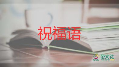 送給教師節(jié)老師的祝福語(yǔ)8篇