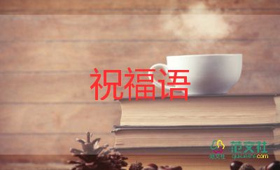 對(duì)長(zhǎng)輩的祝福語20句