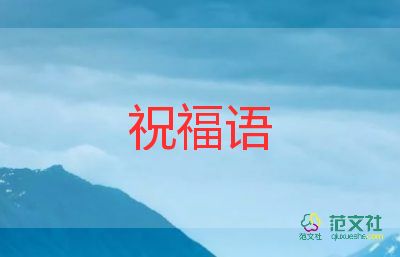 2022元旦佳節(jié)祝福語通用50句