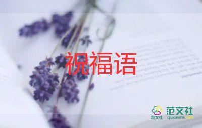 國慶節(jié)的祝福語8篇