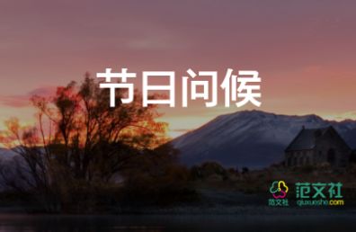 中秋節(jié)快樂祝福語7篇