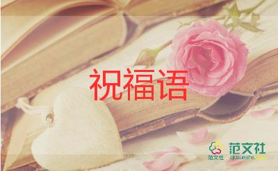 祝福閨蜜結(jié)婚的祝福語7篇