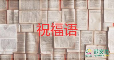 家長對(duì)教師節(jié)祝福語簡短