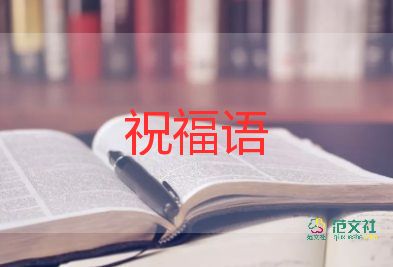 2022祝福語(yǔ)老師簡(jiǎn)短5篇