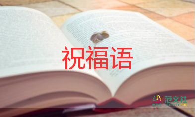 2022元旦佳節(jié)祝福語(yǔ)大全集錦