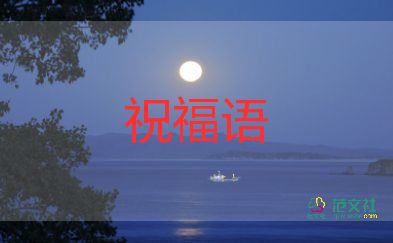 人教師節(jié)祝福語8篇