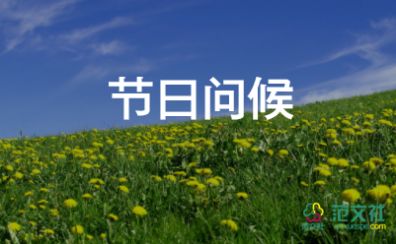 精短的祝福語8篇