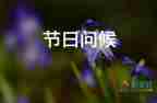 家長(zhǎng)對(duì)教師節(jié)祝福語(yǔ)簡(jiǎn)短獨(dú)特